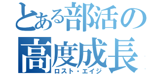 とある部活の高度成長（ロスト・エイジ）