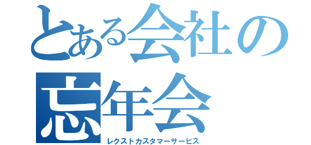 とある会社の忘年会（レクストカスタマーサービス）