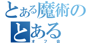 とある魔術のとある（オフ会）