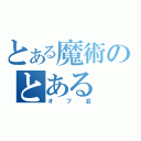 とある魔術のとある（オフ会）