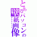 とあるパソコンの壁紙画像（デスクトップ）