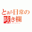 とある日常の呟き欄（Ｌ\'Ａｒｃ～ｅｎ～Ｃｉｅｌ）