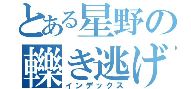 とある星野の轢き逃げ（インデックス）