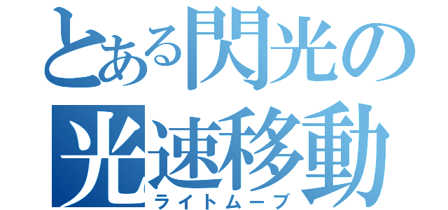 とある閃光の光速移動（ライトムーブ）