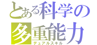 とある科学の多重能力（デュアルスキル）