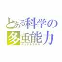 とある科学の多重能力（デュアルスキル）