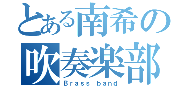 とある南希の吹奏楽部（Ｂｒａｓｓ ｂａｎｄ）