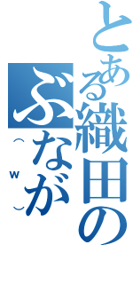 とある織田のぶなが（（ｗ））