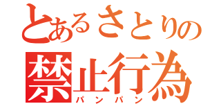 とあるさとりの禁止行為（パンパン）