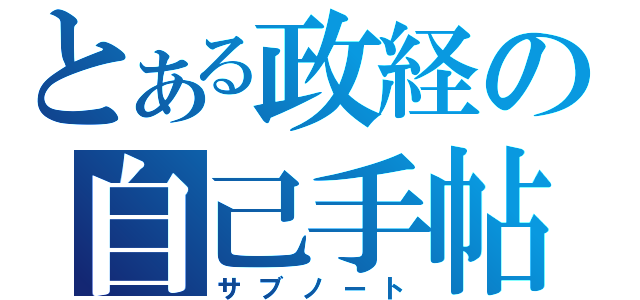 とある政経の自己手帖（サブノート）