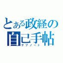 とある政経の自己手帖（サブノート）