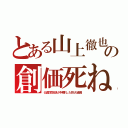 とある山上徹也の創価死ね（仏国営放送が特番した巨大組織）