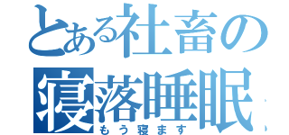 とある社畜の寝落睡眠（もう寝ます）