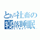 とある社畜の寝落睡眠（もう寝ます）