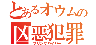 とあるオウムの凶悪犯罪（サリンサバイバー）