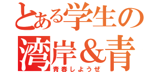 とある学生の湾岸＆青春（青春しようぜ）