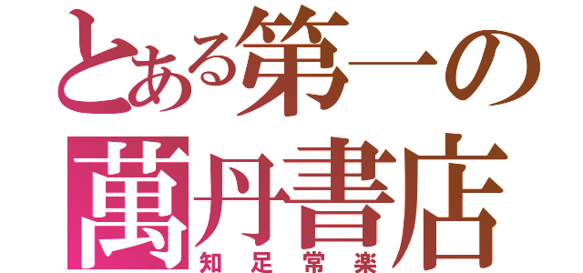 とある第一の萬丹書店（知足常楽）