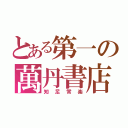 とある第一の萬丹書店（知足常楽）