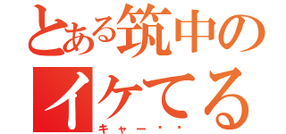 とある筑中のイケてる１－１（キャー❤︎）