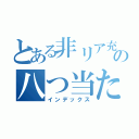 とある非リア充の八つ当たり（インデックス）