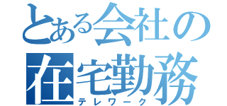 とある会社の在宅勤務（テレワーク）