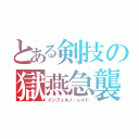 とある剣技の獄燕急襲（インフェルノ・レイド）