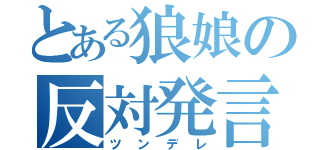 とある狼娘の反対発言（ツンデレ）