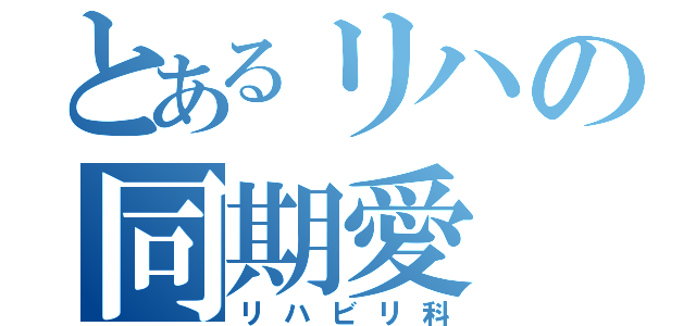 とあるリハの同期愛（リハビリ科）