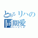 とあるリハの同期愛（リハビリ科）