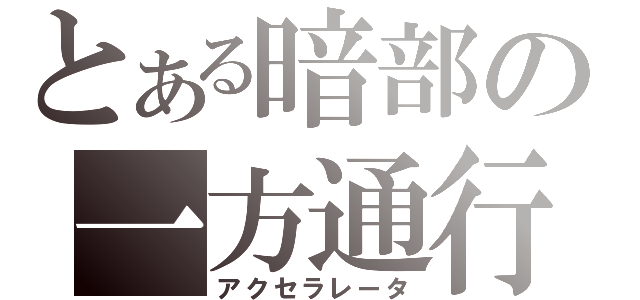 とある暗部の一方通行（アクセラレータ）