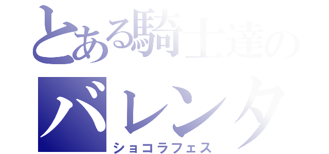 とある騎士達のバレンタイン（ショコラフェス）