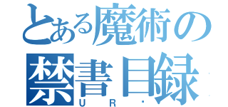 とある魔術の禁書目録（ＵＲⅬ）