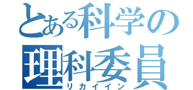 とある科学の理科委員（リカイイン）