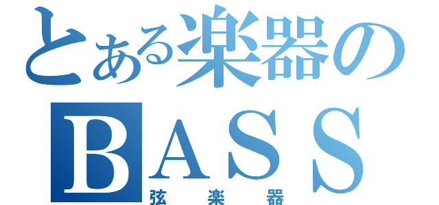 とある楽器のＢＡＳＳ（弦楽器）