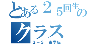 とある２５回生のクラス（３－３ 東学級）