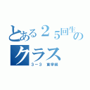 とある２５回生のクラス（３－３ 東学級）