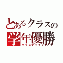 とあるクラスの学年優勝（クラスマッチ）