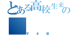 とある高校生来の（ヲタ芸）