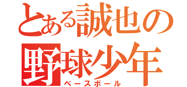 とある誠也の野球少年（ベースボール）