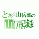 とある山岳部の山行記録（活動の軌跡）