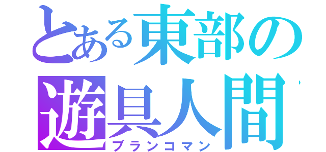 とある東部の遊具人間（ブランコマン）