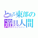 とある東部の遊具人間（ブランコマン）