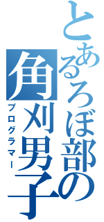 とあるろぼ部の角刈男子（プログラマー）