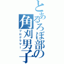 とあるろぼ部の角刈男子（プログラマー）