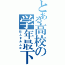 とある高校の学年最下位（ほんまあんな）