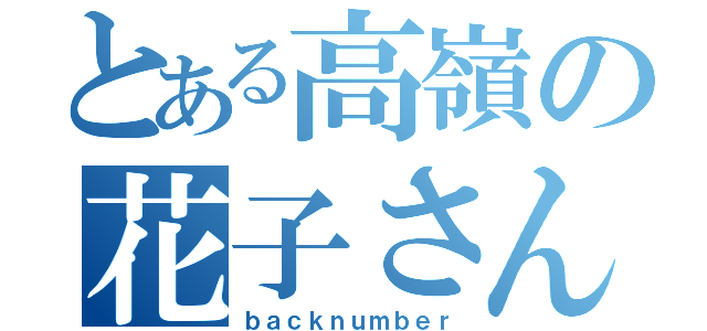 とある高嶺の花子さん（ｂａｃｋｎｕｍｂｅｒ）