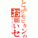 とあるモヒカンのお願いセッカツ（ブッパッコー）