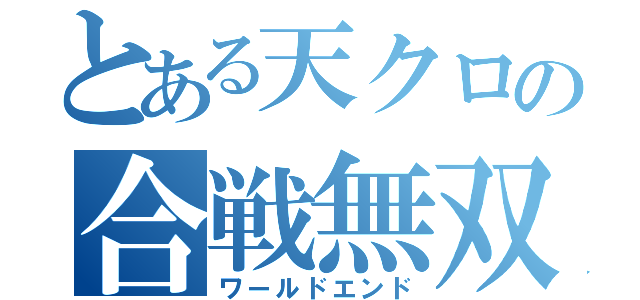 とある天クロの合戦無双（ワールドエンド）