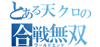 とある天クロの合戦無双（ワールドエンド）