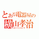 とある電器屋の横山孝治（ヨドバシカメラ）